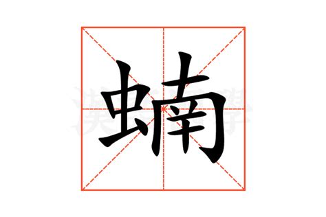 蝻 意思